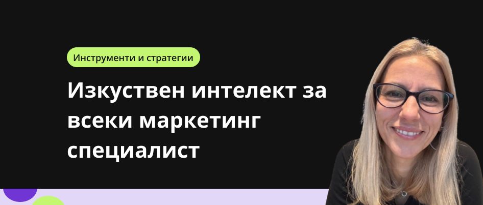 Изкуствен интелект за всеки маркетинг специалист: практически инструменти и стратегии