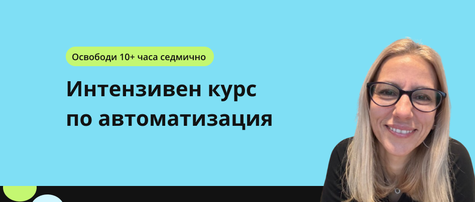 Освободи си 10+ часа седмично: Курс по автоматизация